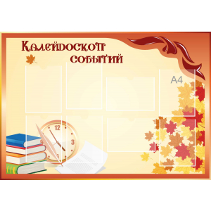 Стенд настенный для кабинета Калейдоскоп событий (оранжевый) купить в Севастополе