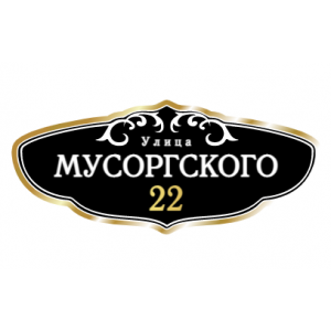 ZOL005-2 - Табличка улица Мусоргского